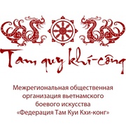 Межрегиональная общественная организация вьетнамского боевого искусства «Федерация Там Куи Кхи-конг»
