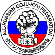Всероссийская федерация Годзю-рю